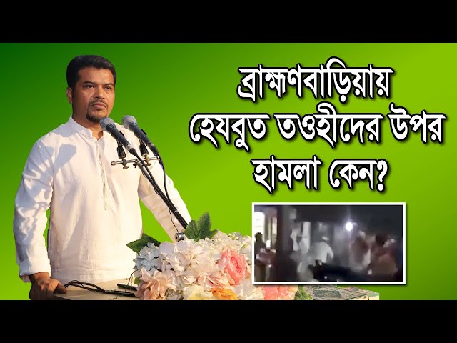 ব্রাহ্মণবাড়িয়ার নাসিরনগরে হেযবুত তওহীদের উপর হামলার নেপথ্যে কারা ছিল? Hezbut Tawheed under Attack!