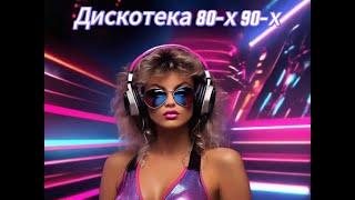 Лучшие Треки. Дискотека 80х 90х