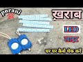 how to ख़राब LED light घर per कैसे check करें | kharab LED | kharab sari LED ya घर per check करें |