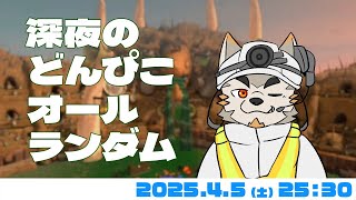 【シャケNW #183】深夜の突発×どんぴこ×オルラン【七菱ルート/VTuber】