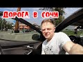 ВЧЕТВЕРОМ НА МАШИНЕ ||| ДОРОГА КАЗАНЬ- СОЧИ 01