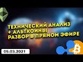 ТЕХНИЧЕСКИЙ АНАЛИЗ КРИПТОВАЛЮТ - BITCOIN, ETHEREUM, XRP, альткоины и ЗОЛОТО