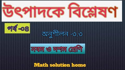 উৎপাদকে বিশ্লেষণ করার নিয়ম  | Factorization math| অনুঃ ৩.৩ | পর্ব - (০৩)নবম ও দশম শ্রেণি utpadok
