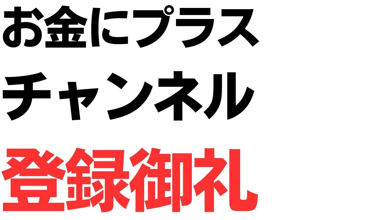 お金にプラスチャンネルの登録者数への感謝を扱う動画のサムネイル