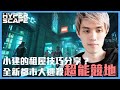 【狂暴小建】小馬要搬家了？首度試玩全新射擊遊戲！「HYPER SCAPE 超能競地」