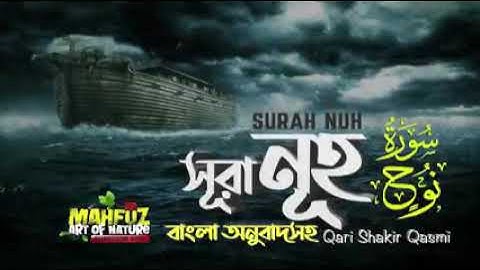 71.সূরা নূহ Surah Nuh سورة نوح বাংলা অনবাুদ Qari Shakir Qasmi