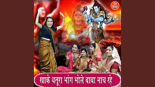 Khake Dhatoora Bhaang Bhole Baba Naach Rahe