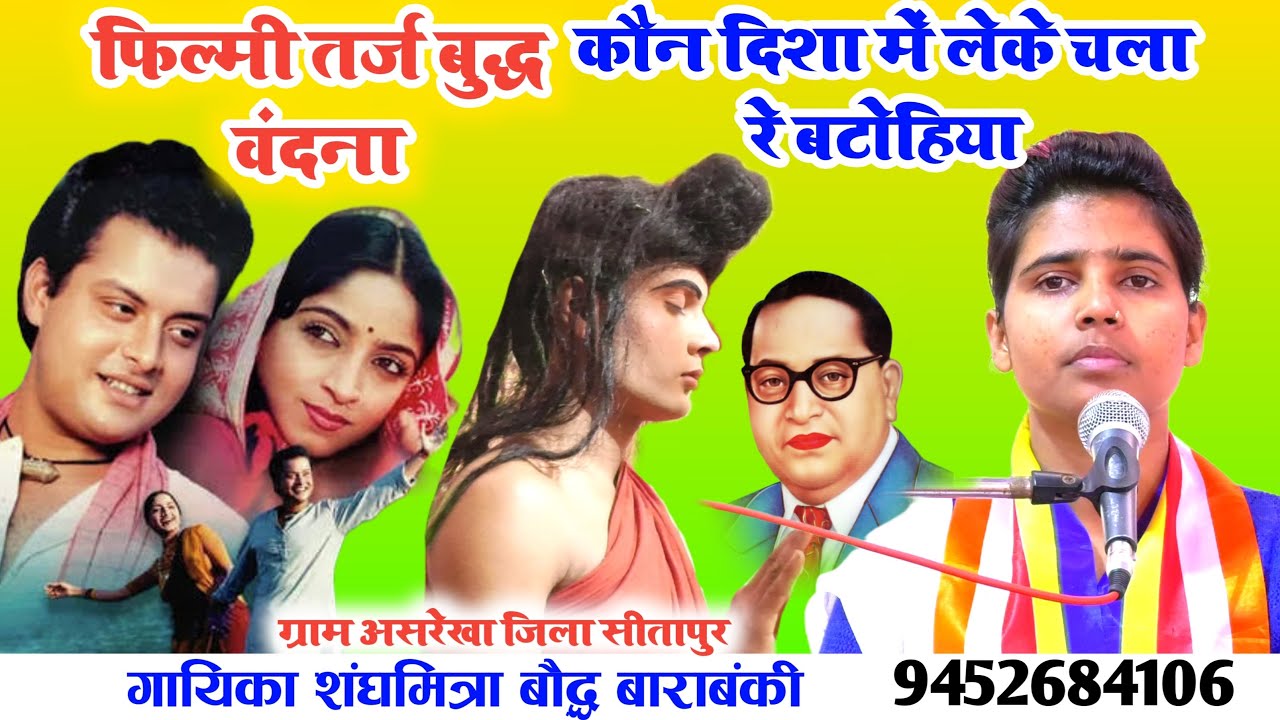 फिल्मी तर्ज_बुद्ध वंदना//कौन दिशा में लेके चला रे बटोहिया//गायिका संघमित्रा बौद्ध जी//बाराबंकी