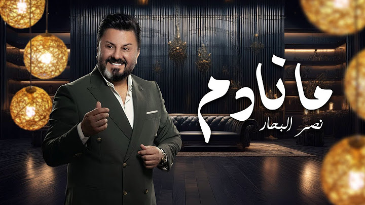 Naser Al Bahar - Ma Nadm (Official Lyric Video) |2025| نصر البحار - ما نادم (اوديو حصري)