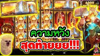 เฮียริช รีเทิร์น X  ► ความหวังสุดท้าย อยู่ที่พี่ธอร์ !!│Power Of Thor Megaways