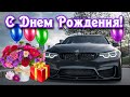 Красивое поздравление МУЖЧИНЕ с днем рождения 🎁 Видео открытка  с днем рождения Мужчине