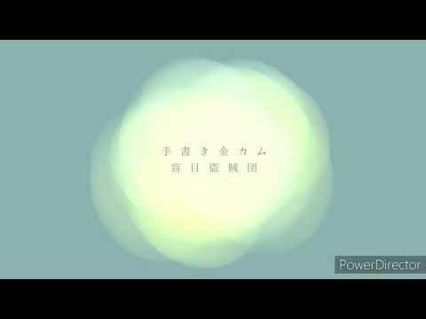 【手描き】盲目の盗賊団でジェヘナ【金カム】