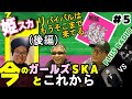 スカンキンTV #5 - 姫SKA(後編)これからの姫スカ!後半はラジオ!