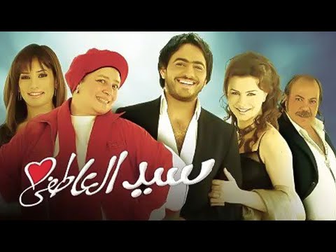 سيد العاطفي ART Aflam1 