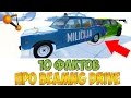 10 ФАКТОВ О BEAMNG DRIVE, КОТОРЫХ ВЫ ВОЗМОЖНО НЕ ЗНАЛИ !