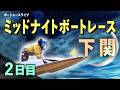 【ボートレースライブ】下関一般 MNBR下関4thふく〜る下関オープン14周年記念 2日目 1〜12R【下関】