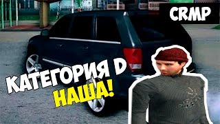 CRMP AmazingRP#1 Категория D наша!