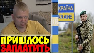 КАК ФАРБИЗ ВЫЕХАЛ ИЗ УКРАИНЫ во ВРЕМЯ ВОЙНЫ🥺