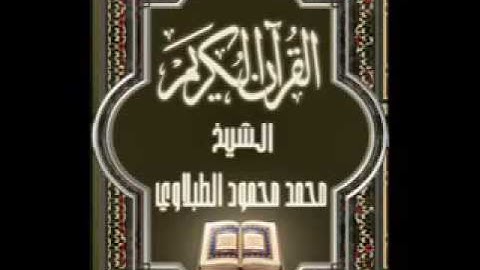 001 سورة الفاتحة  تجويد محمد محمود الطبلاوي