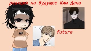 видео: Реакция манхвыДжинкс на будущее КимДана как ЛиГом/ManhwaJinx's картинка: Реакция манхвыДжинкс на будущее КимДана как ЛиГом/ManhwaJinx's