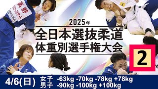 -公式-【4/6 第2試合場】2025年全日本選抜柔道体重別選手権大会 All Japan Judo Championships by Weight Category 2025