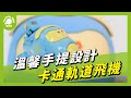 Playful Toys 頑玩具 卡通軌道飛機 product youtube thumbnail