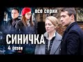 Детектив &quot;Синичка&quot;. 4 сезон. Все серии / Сериал с Глафирой Тархановой