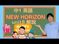 中1 英語　NEW HORIZON unit8 解説