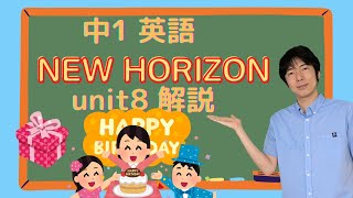 中1 英語　NEW HORIZON unit8 解説