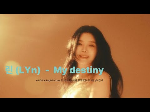 🎤 린(LYn) - My destiny K-POP AI English Cover | 한국가수 영어버전