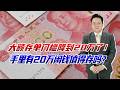 大额存单门槛降到20万了！手里有20万闲钱，值得存吗？