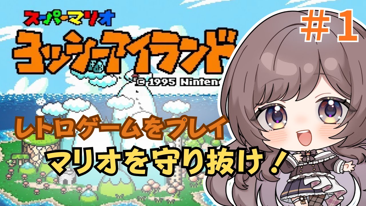 【スーパーマリオ ヨッシーアイランド】ヨッシーが大活躍するゲーム！！！ #レトロゲーム #スーパーファミコン 　#ゲーム実況 #あさだんご放送中