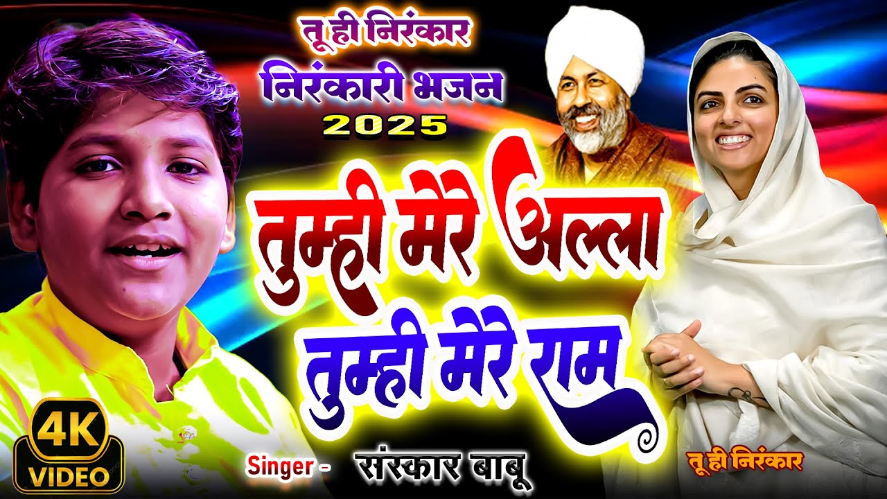 तुम्ही अल्ला तुम्ही राम निरंकारी भजन | 2025 Ka Sabse Meetha #Nirankari Bhajan | #sanskarbabu #virel