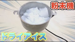 【検証】業務用の粉末機でドライアイスを粉々にしたらどうなる！？