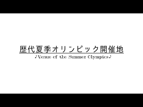 1001_歴代夏季オリンピック開催地