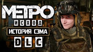 METRO EXODUS (DLC: ИСТОРИЯ СЭМА) - ЧАСТЬ #2 [КАПИТАН, КАПИТАН, УЛЫБНИТЕСЬ…] | ПРОХОЖДЕНИЕ (18+)