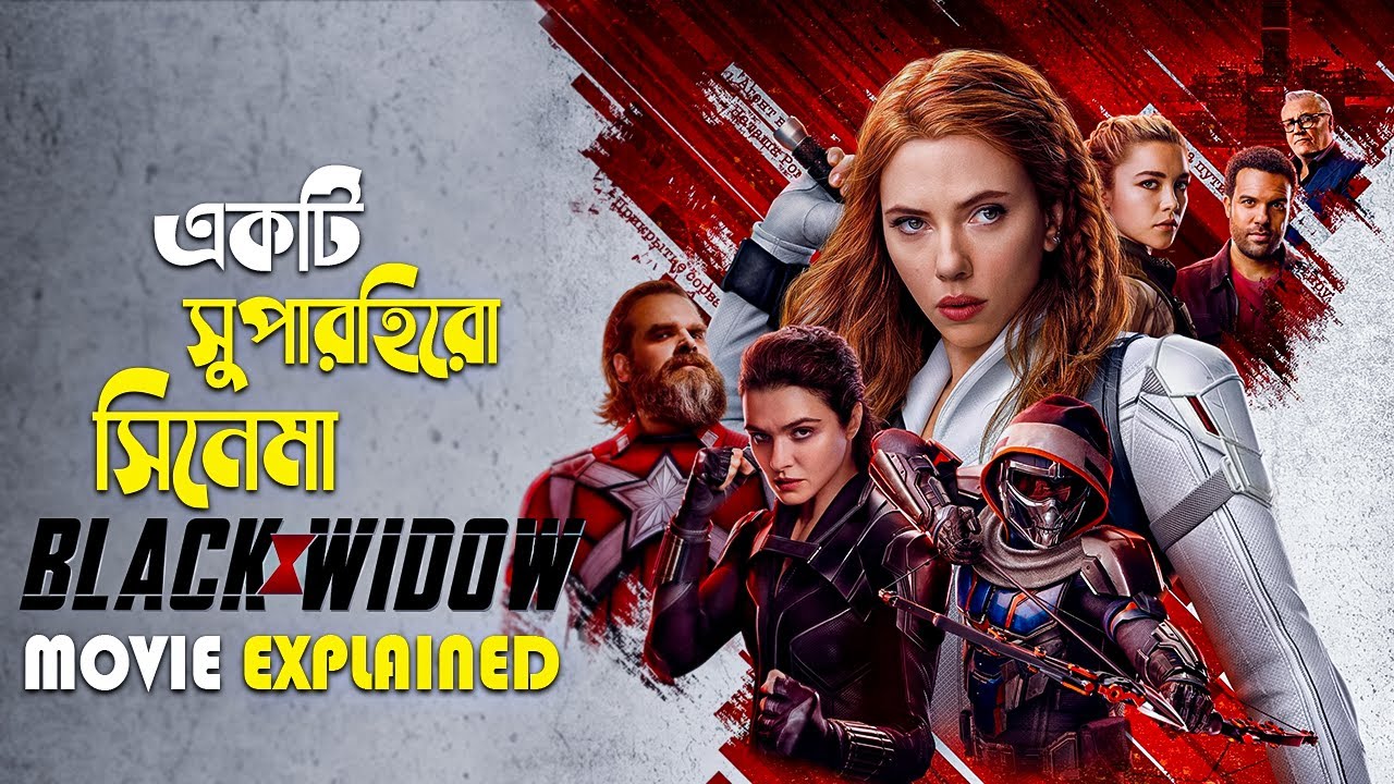 Black Widow (2021) Movie Explained in Bangla | action adventure movie | cineseries