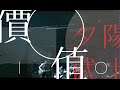 夕陽武士SunsetSamurai - 價值Value【Official Music Video】