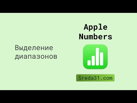 Выделение диапазонов в Apple Numbers