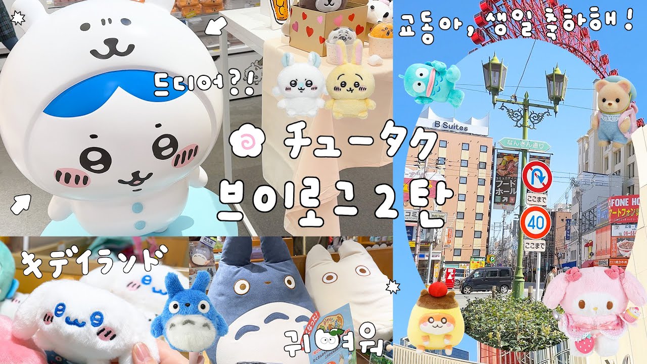 ˗ˋ꒰  🇯🇵  ꒱ˊ˗ 일본 여행 브이로그 ⋰˚✩ ② 오사카 오타쿠들의 성지를 가보았다.