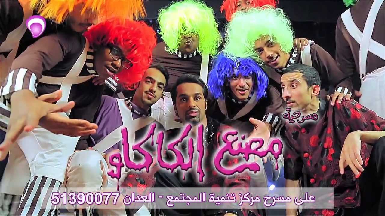 اعلان مسرحية مصنع الكاكاو