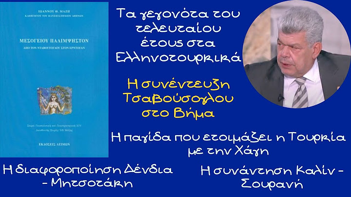 Γιάννης Μάζης, Διάλεξη για όλα τα σημαντικά γεγονότα του τελευταίου έτους στα Ελληνοτουρκικά