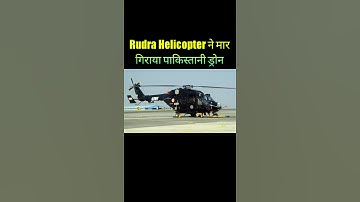 Indian Defence Update: Rudra Attack Helicopter ने मार गिराया Pakistani Drone।      #Shorts