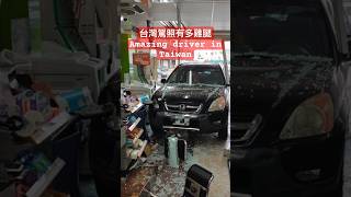 台灣駕照有多雞腿 | Amazing driver  in Taiwan #taiwan #traffic #carcrash #accidenttruck #license