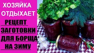ХОЗЯЙКА ОТДЫХАЕТ!РЕЦЕПТ СВЕКОЛЬНОЙ ИКРЫ ДЛЯ БОРЩА НА ЗИМУ ХОЗЯЙКА ОТДЫХАЕТ!РЕЦЕПТ СВЕКОЛЬНОЙ ИКРЫ ДЛЯ БОРЩА НА ЗИМУ
