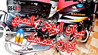 عيوب موتوسيكل هوجن 4 ابوحو المصرية كوارث هتصدمك 😱😱😱