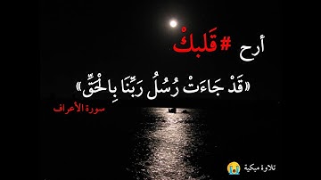 تلاوة مبكية 😭 | للشيخ محمد اللحيدان من سورة الأعراف |  قد جاءت رسل ربنا بالحق || صوت رائع جداً🌹