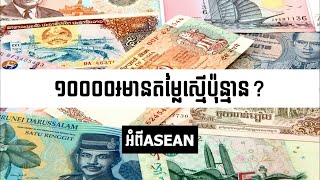 [ASEAN]​ តោះទៅដឹងពីអត្រាប្តូរប្រាក់សិន មុននឹងទៅលេងប្រទេសទាំង៩ទៀតក្នុងអាស៊ាន