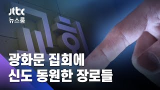 신도들에 집회 참가 독려한 장로들…교회별 '목표치'도 / JTBC 뉴스룸