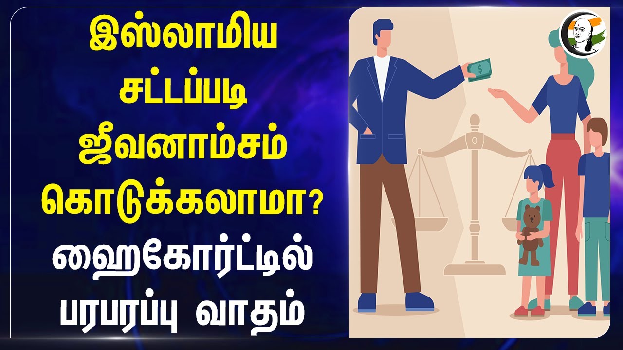 இஸ்லாமிய சட்டப்படி jeevanamsam கொடுக்கலாமா? Chennai Highcourt | Divorce